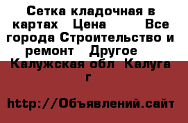 Сетка кладочная в картах › Цена ­ 53 - Все города Строительство и ремонт » Другое   . Калужская обл.,Калуга г.